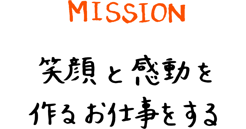 MISSION 笑顔と感動を作るお仕事をする