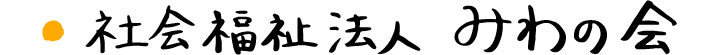 社会福祉法人 みわの会