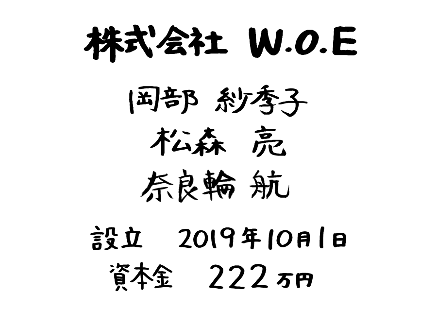 株式会社 W.O.E CEO 松森亮